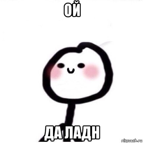 ой да ладн