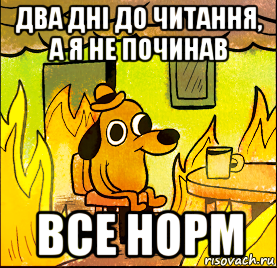 два дні до читання, а я не починав все норм
