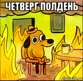 четверг полдень 