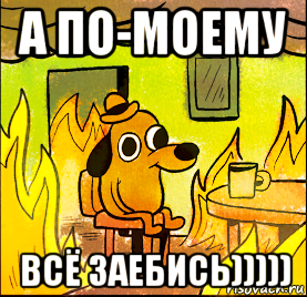 а по-моему всё заебись)))))