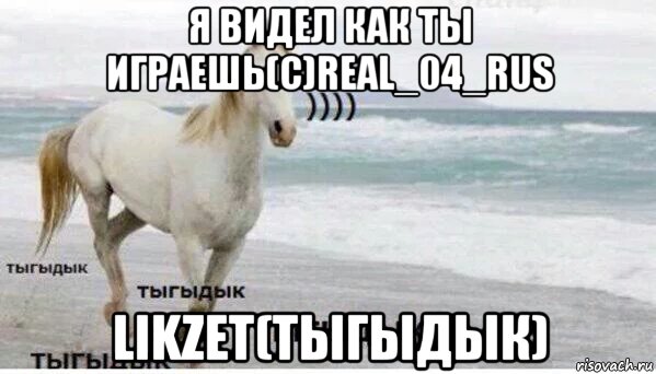 я видел как ты играешь(с)real_04_rus likzet(тыгыдык), Мем   Тыгыдык