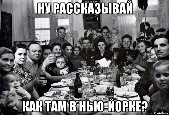 ну рассказывай как там в нью-йорке?, Мем Типичная семья