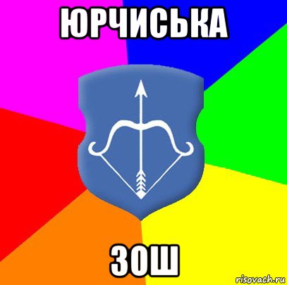 юрчиська зош