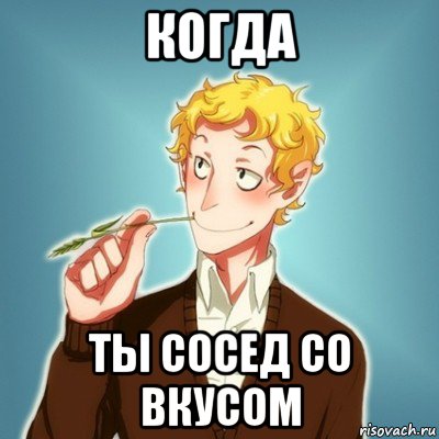 когда ты сосед со вкусом