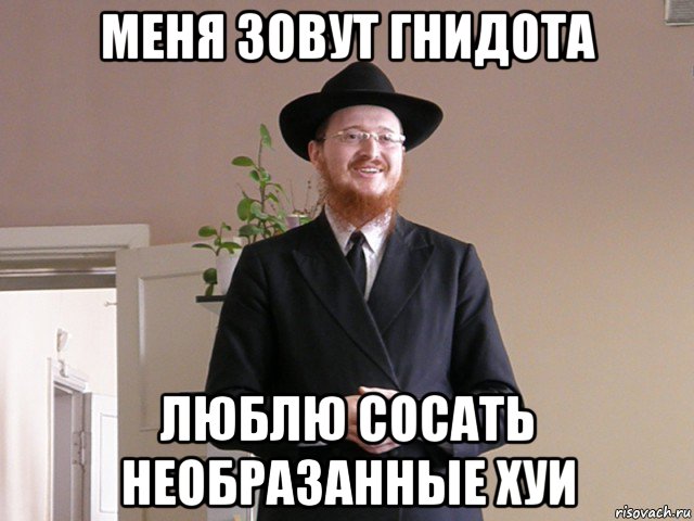 меня зовут гнидота люблю сосать необразанные хуи, Мем Типичный Еврей
