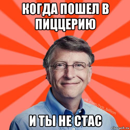 когда пошел в пиццерию и ты не стас, Мем Типичный Миллиардер (Билл Гейст)