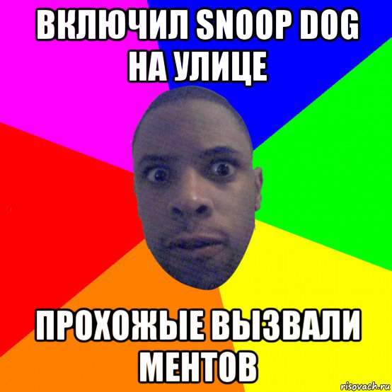 включил snoop dog на улице прохожые вызвали ментов, Мем  Типичный Негр