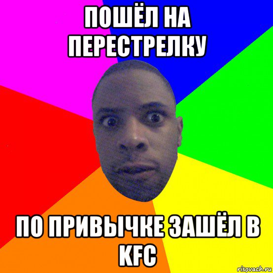 пошёл на перестрелку по привычке зашёл в kfc, Мем  Типичный Негр