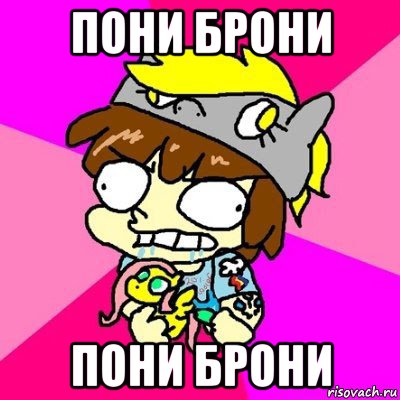 пони брони пони брони