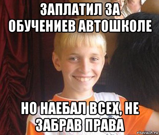 заплатил за обучениев автошколе но наебал всех, не забрав права, Мем Типичный школьник