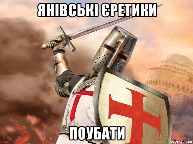 янівські єретики поубати