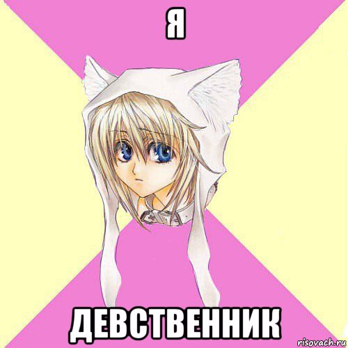 я девственник