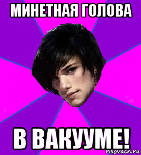 минетная голова в вакууме!