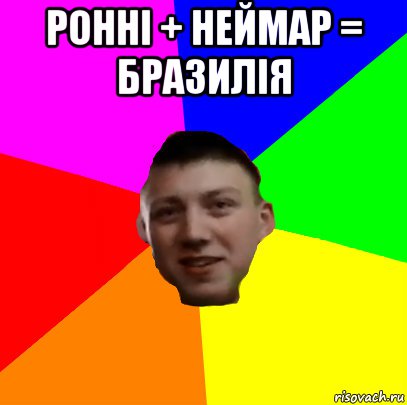 ронні + неймар = бразилія 