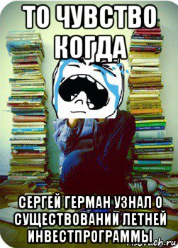 то чувство когда сергей герман узнал о существовании летней инвестпрограммы