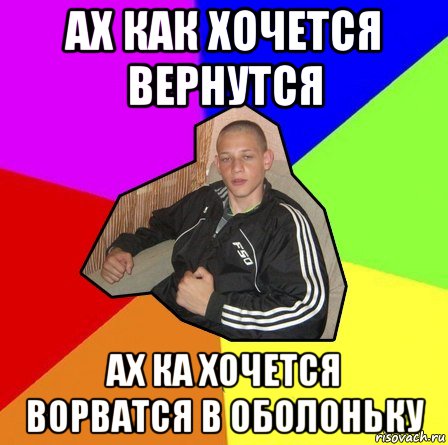 ах как хочется вернутся ах ка хочется ворватся в оболоньку