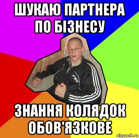 шукаю партнера по бізнесу знання колядок обов'язкове
