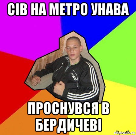 сів на метро унава проснувся в бердичеві