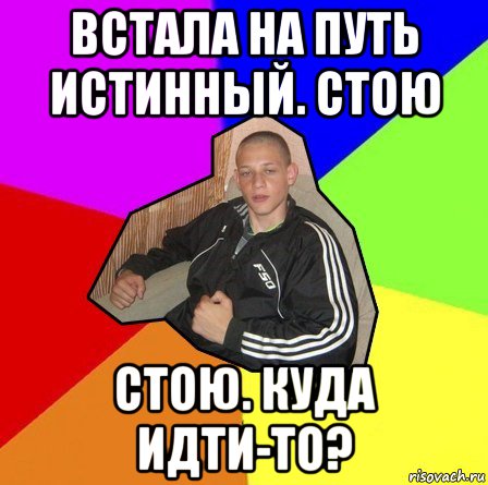 встала на путь истинный. стою стою. куда идти-то?