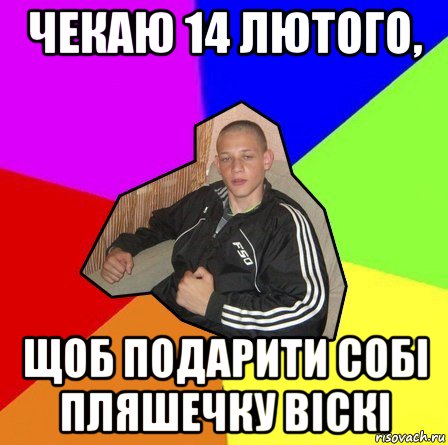 чекаю 14 лютого, щоб подарити собі пляшечку віскі