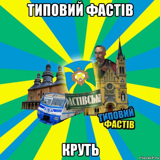 типовий фастів круть