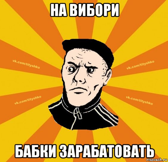 на вибори бабки зарабатовать