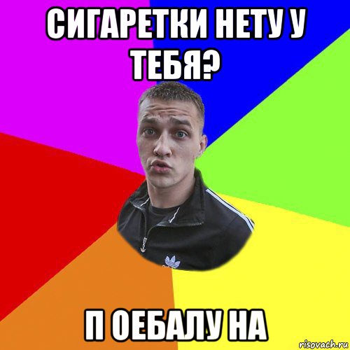 сигаретки нету у тебя? п оебалу на, Мем Типовий Ттушка