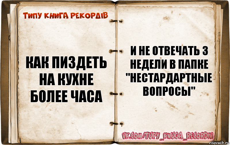 Как пиздеть на кухне более часа И не отвечать 3 недели в папке "Нестардартные вопросы", Комикс  Типу книга рекордв