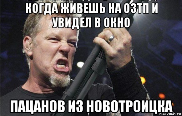 когда живешь на озтп и увидел в окно пацанов из новотроицка, Мем То чувство когда