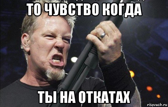 то чувство когда ты на откатах, Мем То чувство когда