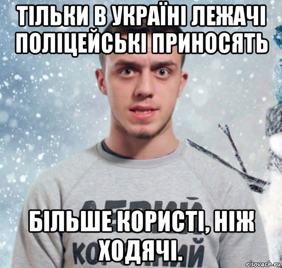 тільки в україні лежачі поліцейські приносять більше користі, ніж ходячі.