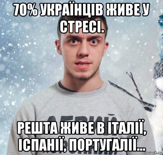 70% українців живе у стресі. решта живе в італії, іспанії, португалії…