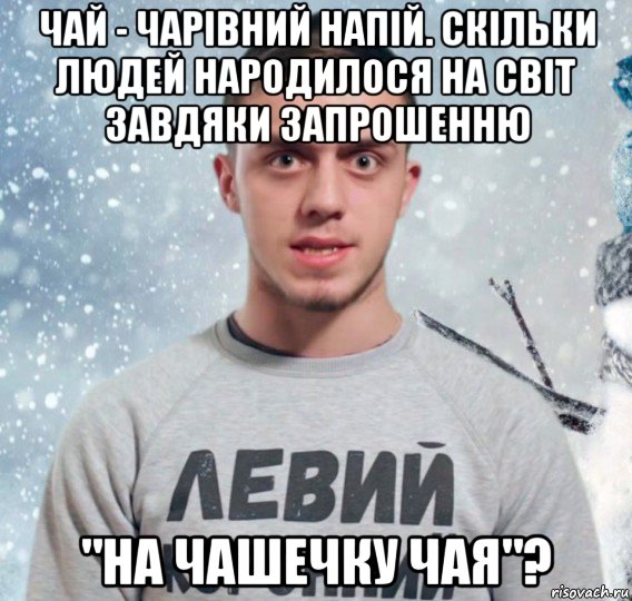 чай - чарівний напій. скільки людей народилося на світ завдяки запрошенню "на чашечку чая"?