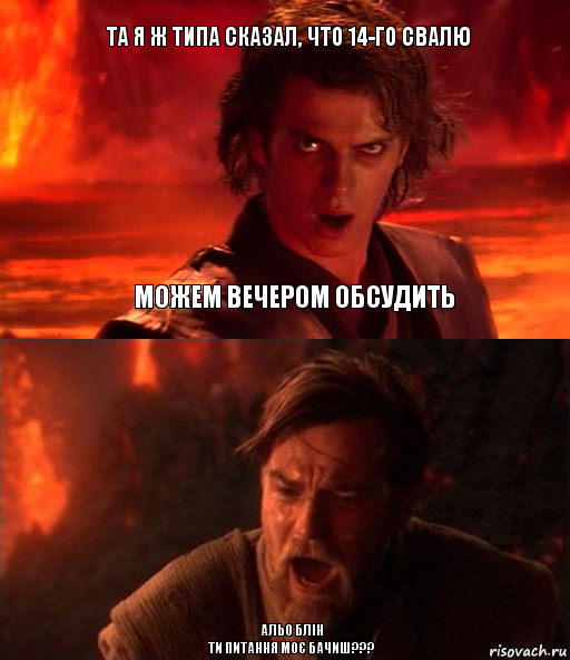 Та я ж типа сказал, что 14-го свалю АЛЬО БЛІН
Ти питання моє бачиш??? можем вечером обсудить