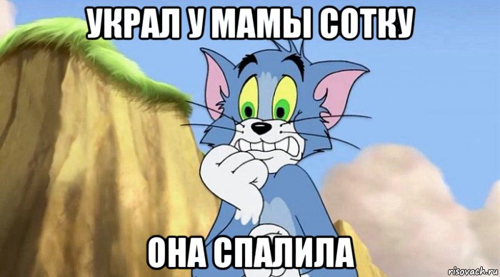украл у мамы сотку она спалила
