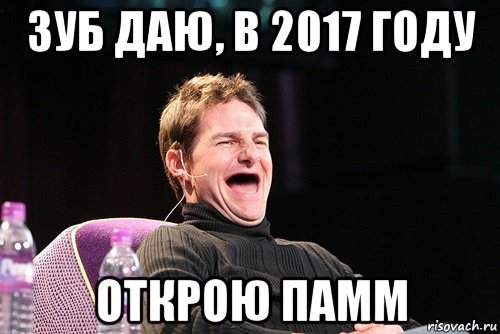 зуб даю, в 2017 году открою памм