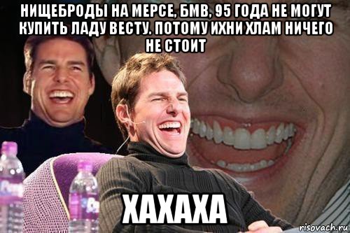 нищеброды на мерсе, бмв, 95 года не могут купить ладу весту. потому ихни хлам ничего не стоит хахаха, Мем том круз