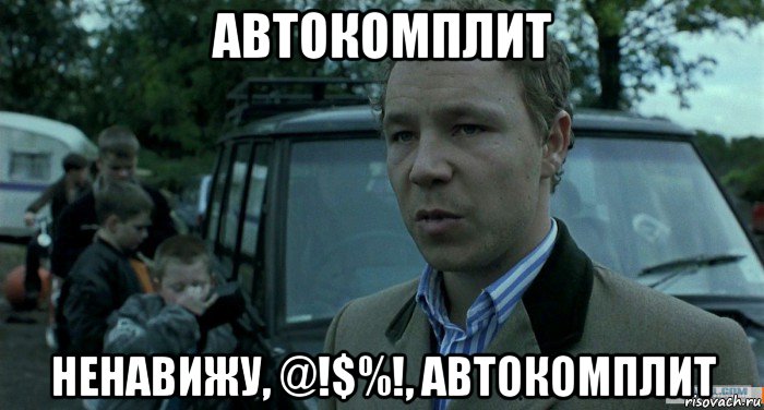 автокомплит ненавижу, @!$%!, автокомплит, Мем Томми Большой Куш