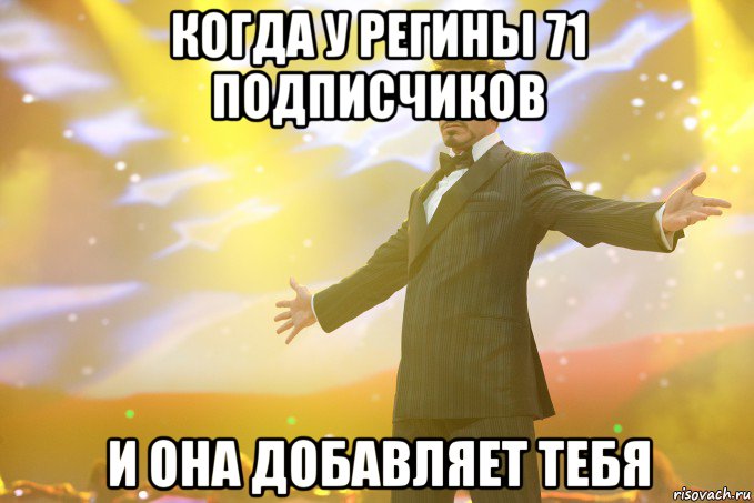 когда у регины 71 подписчиков и она добавляет тебя, Мем Тони Старк (Роберт Дауни младший)