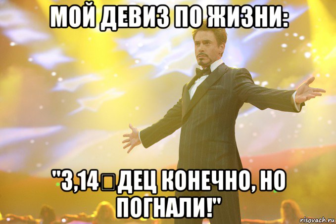 мой девиз по жизни: "3,14☆дец конечно, но погнали!", Мем Тони Старк (Роберт Дауни младший)