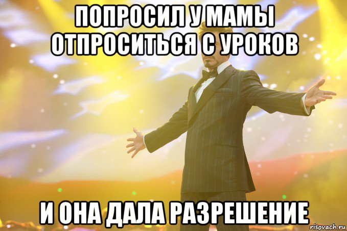 попросил у мамы отпроситься с уроков и она дала разрешение, Мем Тони Старк (Роберт Дауни младший)