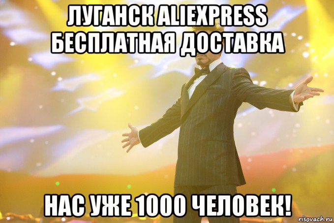 луганск aliexpress бесплатная доставка нас уже 1000 человек!, Мем Тони Старк (Роберт Дауни младший)