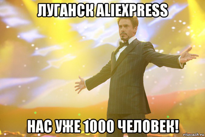 луганск aliexpress нас уже 1000 человек!, Мем Тони Старк (Роберт Дауни младший)