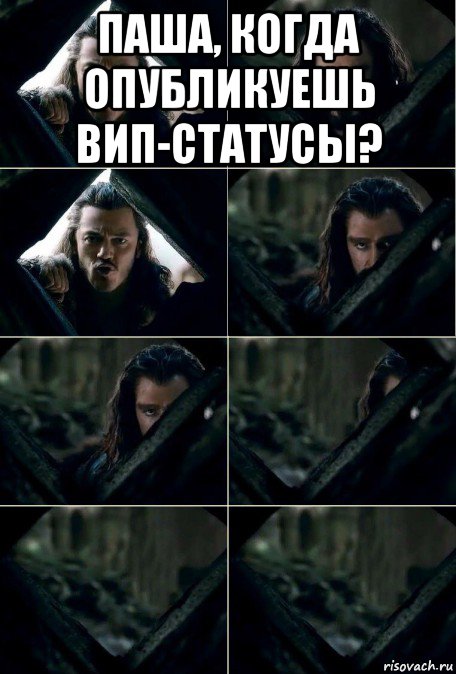 паша, когда опубликуешь вип-статусы? 
