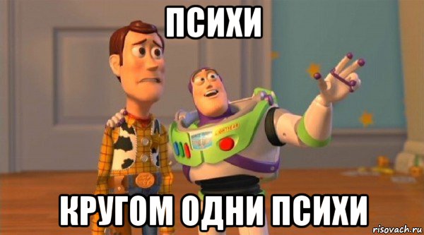 психи кругом одни психи