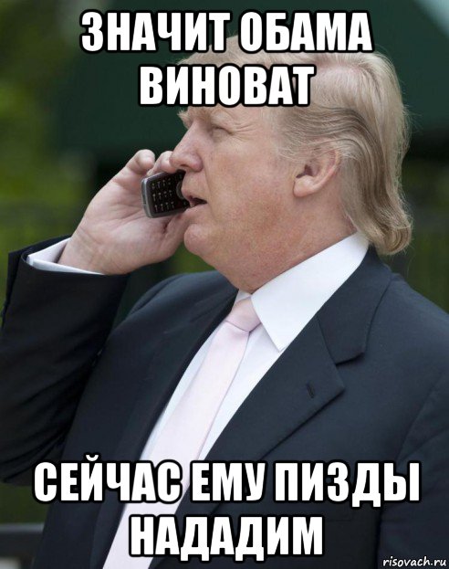 значит обама виноват сейчас ему пизды нададим