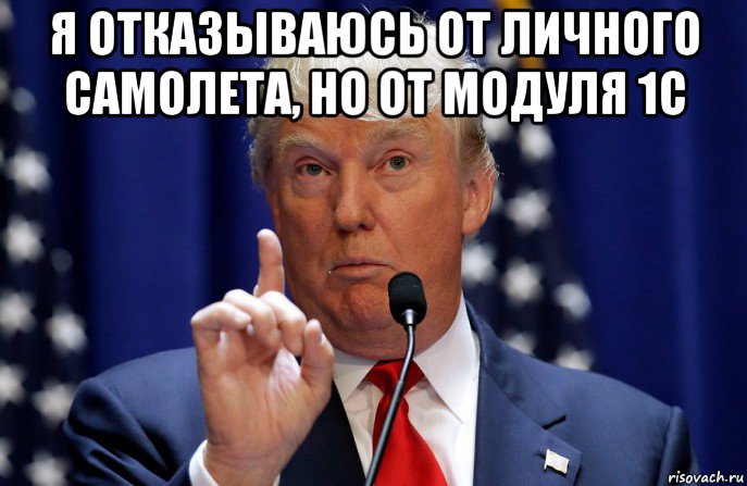 я отказываюсь от личного самолета, но от модуля 1с 