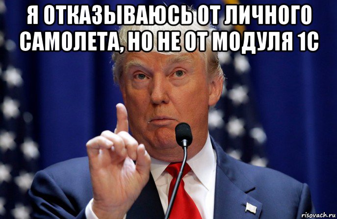я отказываюсь от личного самолета, но не от модуля 1с 
