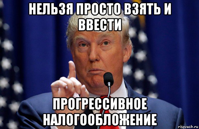нельзя просто взять и ввести прогрессивное налогообложение