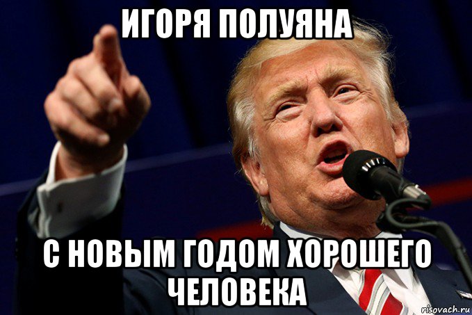 игоря полуяна с новым годом хорошего человека